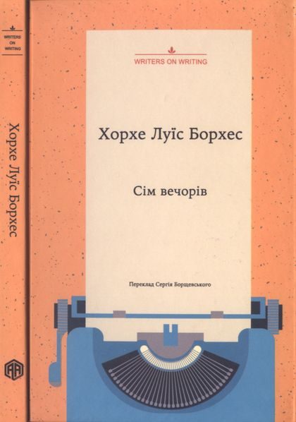 Обложка книги «Сім вечорів»