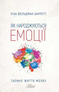 Обложка книги «Як народжуються емоції»