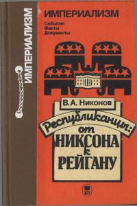 Обложка книги «Республиканцы: от Никсона к Рейгану»