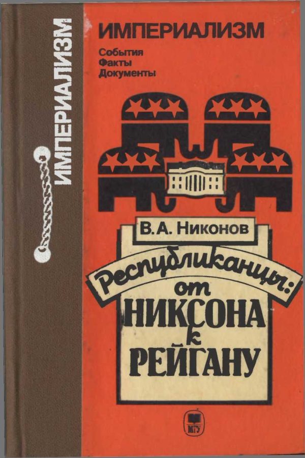 Обложка книги «Республиканцы: от Никсона к Рейгану»