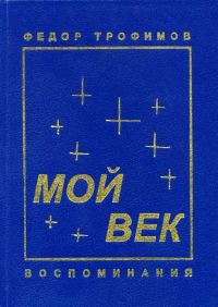 Обложка книги «Мой век»