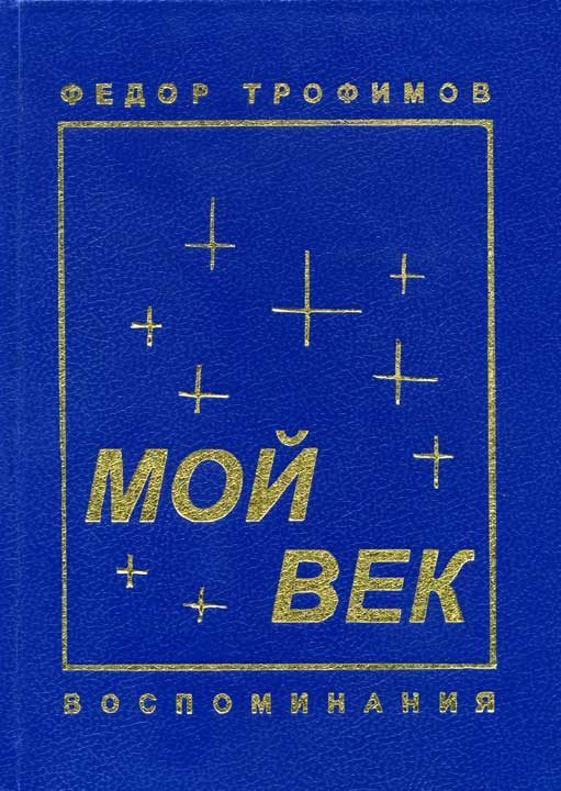 Обложка книги «Мой век»