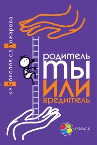 Обложка книги «Родитель ты или вредитель»
