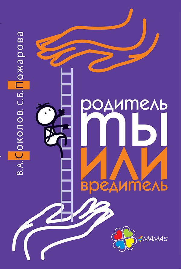 Обложка книги «Родитель ты или вредитель»