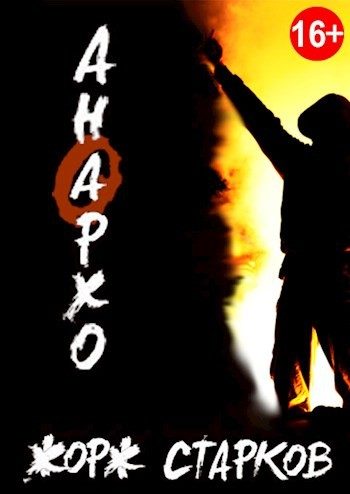 Обложка книги «Анархо»