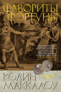 Обложка книги «Фавориты Фортуны»