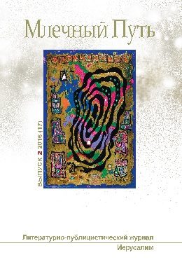 Обложка книги «Млечный Путь, 2016 № 02 (17)»