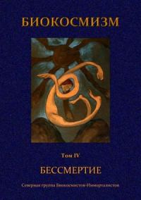 Обложка книги «Бессмертие»