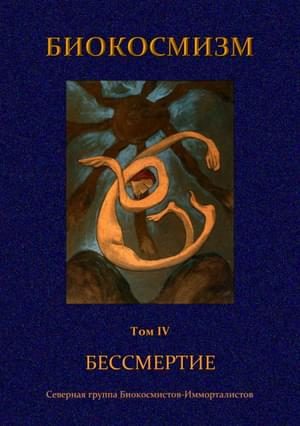 Обложка книги «Бессмертие»