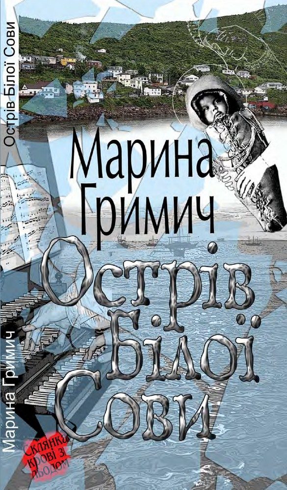 Обложка книги «Острів Білої Сови»