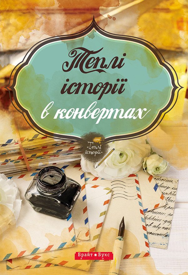 Обложка книги «Теплі історії в конвертах»