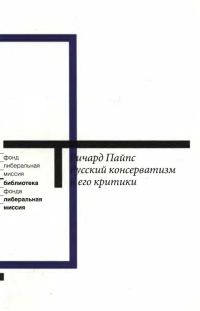 Обложка книги «Русский консерватизм и его критики: Исследование политической культуры»