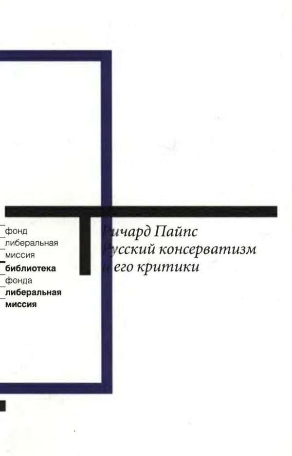 Обложка книги «Русский консерватизм и его критики: Исследование политической культуры»