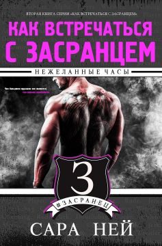 Обложка книги «Нежеланные часы»
