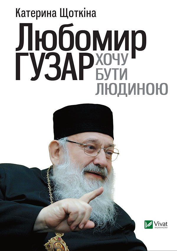 Обложка книги «Любомир Гузар. Хочу бути Людиною»