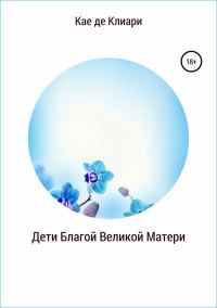 Обложка книги «Дети Благой Великой Матери (СИ)»