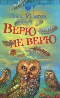 Обложка книги «Верю — не верю»
