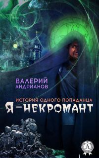 Обложка книги «Я – некромант. Часть 1»