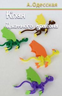 Обложка книги «Клан Цветного дракона (СИ)»