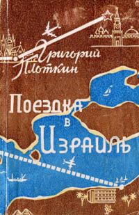 Обложка книги «Поездка в Израиль. Путевые заметки»