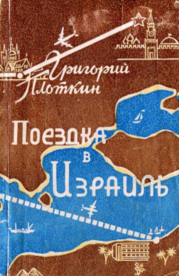 Обложка книги «Поездка в Израиль. Путевые заметки»