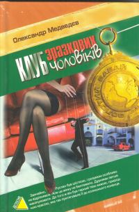 Обложка книги «Клуб зразкових чоловіків»