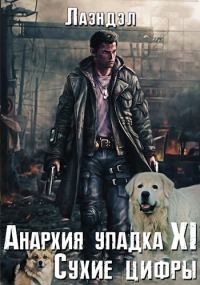 Обложка книги «Сухие цифры»