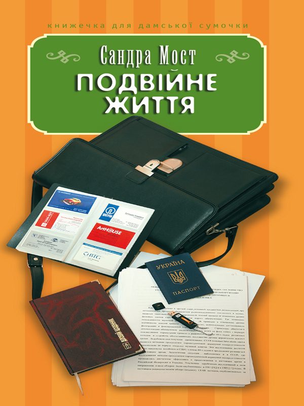 Обложка книги «Подвійне життя»