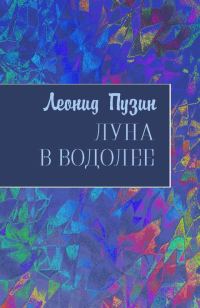 Обложка книги «Луна в Водолее»