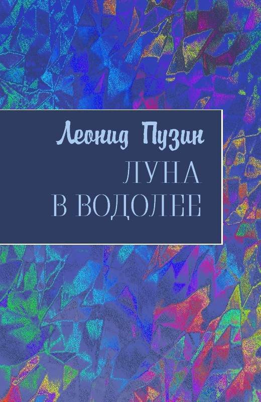 Обложка книги «Луна в Водолее»