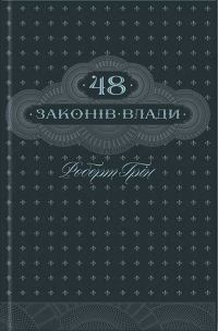 Обложка книги «48 законів влади»