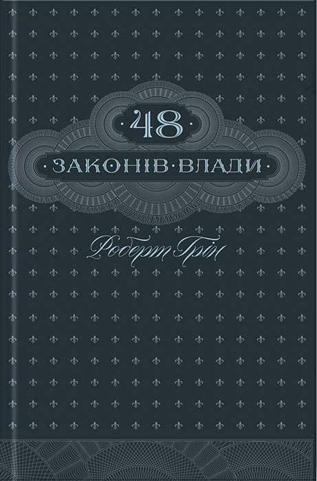 Обложка книги «48 законів влади»