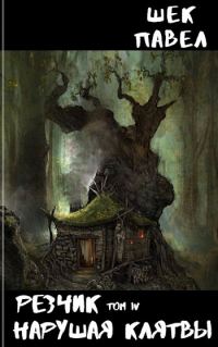 Обложка книги «Нарушая клятвы. Часть 1»