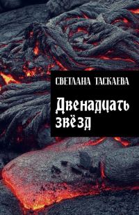 Обложка книги «Двенадцать звезд»