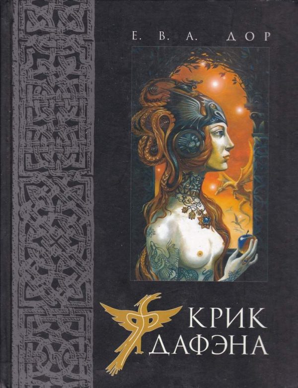 Обложка книги «Крик дафэна»