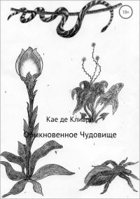 Обложка книги «Обыкновенное Чудовище (СИ)»