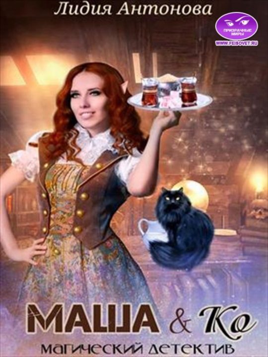 Обложка книги «Маша и Ко (СИ)»