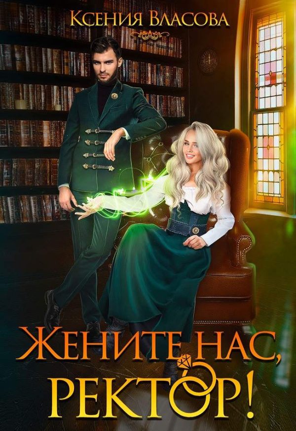 Обложка книги «Жените нас, ректор!»