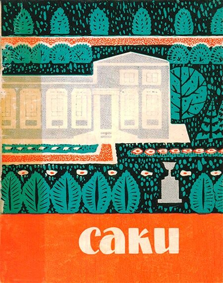 Обложка книги «Саки»