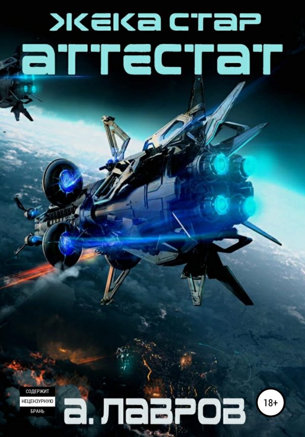 Обложка книги «Аттестат»