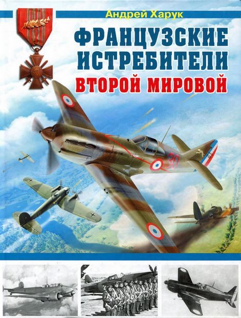 Обложка книги «Французские истребители Второй Мировой»