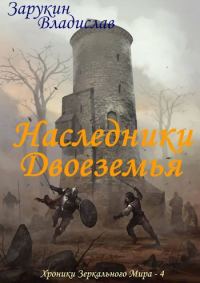 Обложка книги «Наследники Двоеземья»