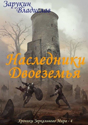 Обложка книги «Наследники Двоеземья»