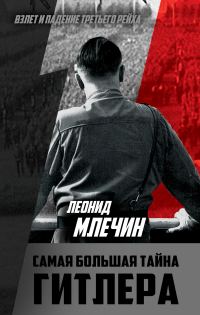 Обложка книги «Самая большая тайна Гитлера»