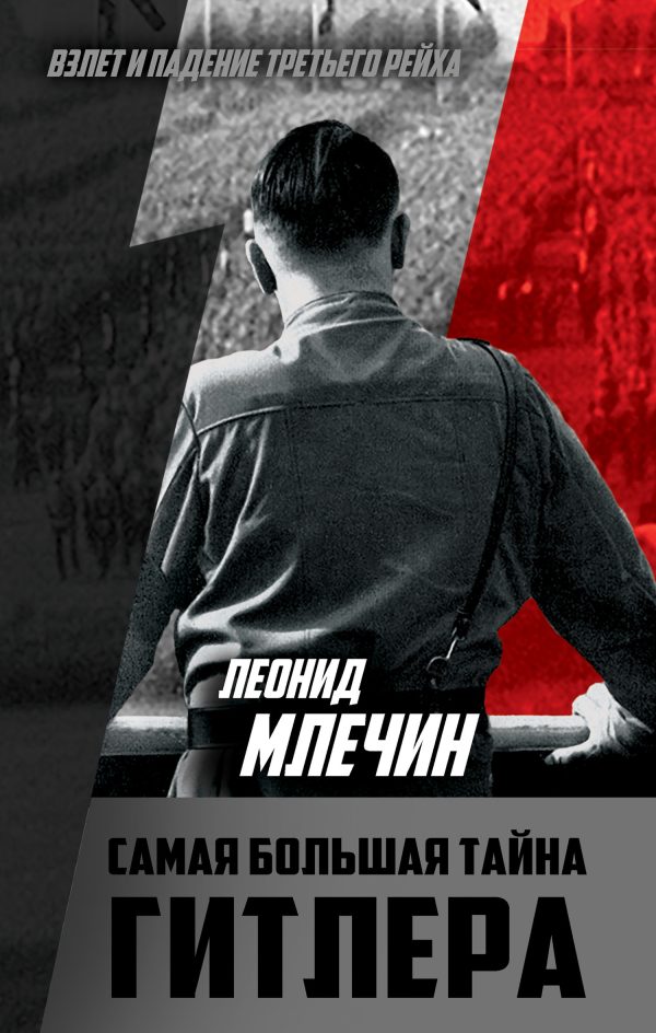 Обложка книги «Самая большая тайна Гитлера»