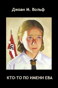 Обложка книги «Кто-то по имени Ева»