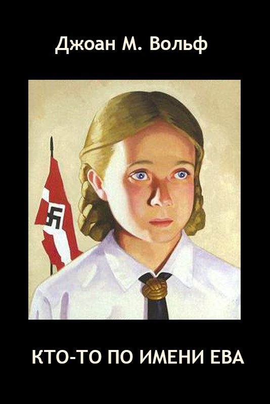 Обложка книги «Кто-то по имени Ева»