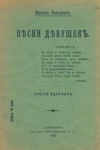Обложка книги «Песни девушек»