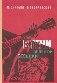Обложка книги «В тени зелёной беседки»