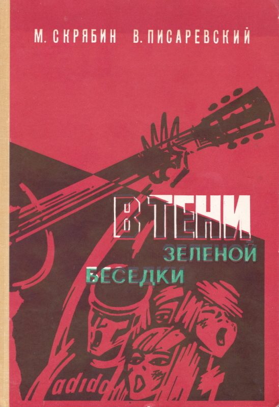 Обложка книги «В тени зелёной беседки»